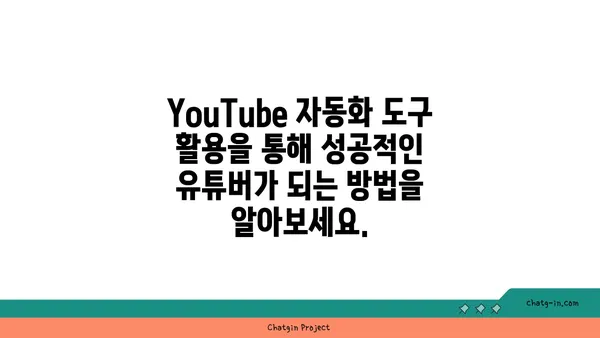 YouTube 자동화 도구 활용 가이드| 시간 절약 & 효율성 극대화 | 콘텐츠 제작, 채널 관리, 마케팅 자동화