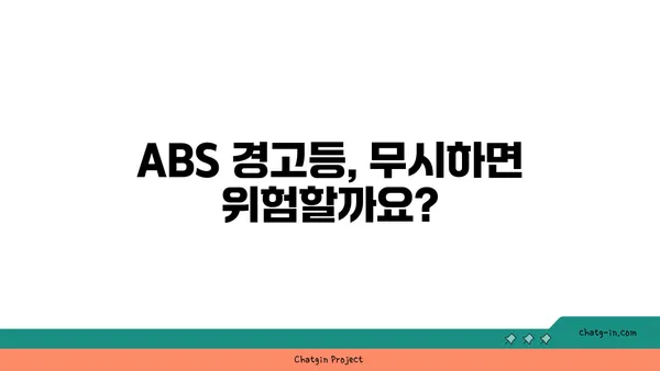 ABS 경고등 켜졌을 때, 무엇을 해야 할까요? | 자동차, 안전, 점검, 해결