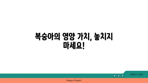 복숭아의 놀라운 영양 효능| 여름철 건강 지키는 비밀 | 복숭아, 영양, 건강, 여름, 과일, 효능, 팁