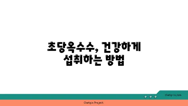 초당옥수수| 건강 식습관의 필수 요소 | 영양, 효능, 레시피, 섭취 방법