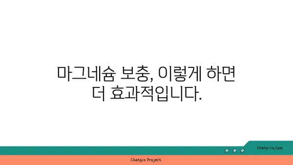 마그네슘 부족 증상과 개선 방법| 건강한 삶을 위한 필수 영양소 | 건강, 영양, 마그네슘 결핍, 건강 관리, 식단