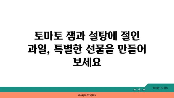토마토 설탕에 절인 과일과 잼| 달콤한 즐거움과 건강한 선택 | 토마토 잼 레시피, 설탕에 절인 과일 만드는 법, 건강한 디저트