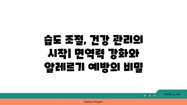 쾌적한 실내 환경의 비밀| 사람이 편안함을 느끼는 최적 습도 수준 | 습도 조절, 건강, 실내 환경