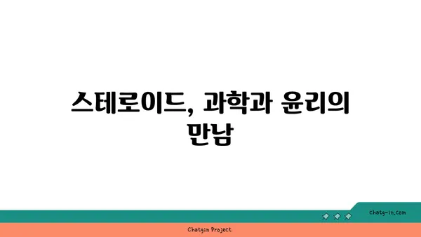 스테로이드의 역사와 진화| 의학 발전과 흥미로운 이야기 | 스테로이드, 의약품, 진화, 역사