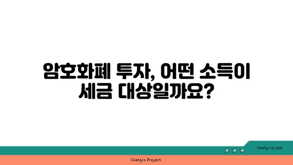 암호화폐 투자, 제대로 알고 세금 신고 하세요! | 암호화폐 세금, 수입 신고 안내, 가이드