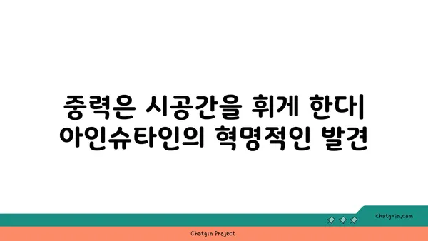 아인슈타인의 상대성이론| 시간과 공간의 비밀을 풀다 | 시간 팽창, 중력, 블랙홀, 우주론