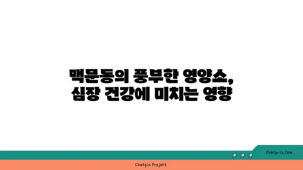 맥문동의 놀라운 효능| 심장 건강을 위한 천연 영양소 | 맥문동 효능, 심장 건강, 천연 영양소, 건강 식품