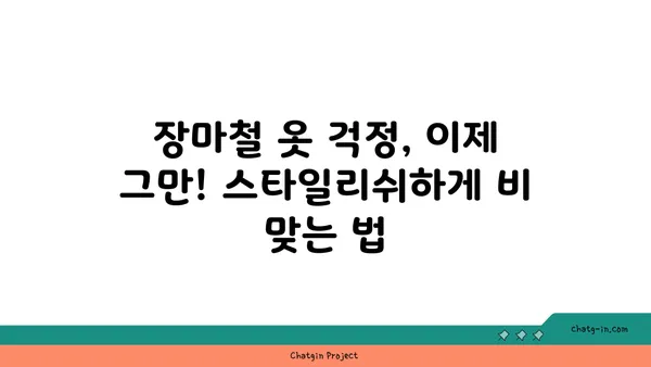 장마 시작, 빗방울 몸매 살펴보니~ | 장마철 패션, 스타일링 팁, 빗물 방수 아이템