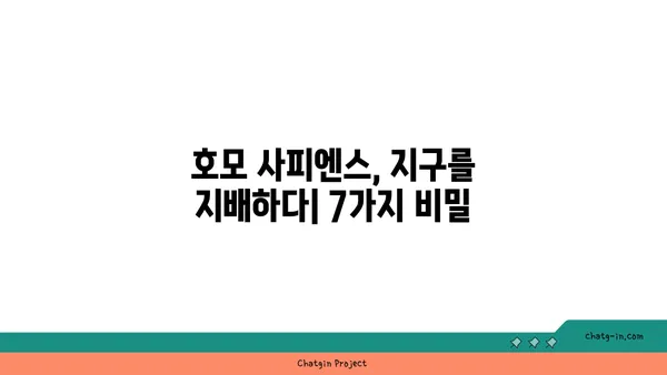 호모 사피엔스, 지구를 지배한 7가지 비밀 | 인류 진화, 생존 전략, 문명 발전