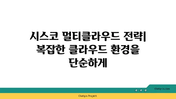 시스코 멀티클라우드 전략| 클라우드 복잡성 해결 | 멀티클라우드, 하이브리드 클라우드, 클라우드 관리