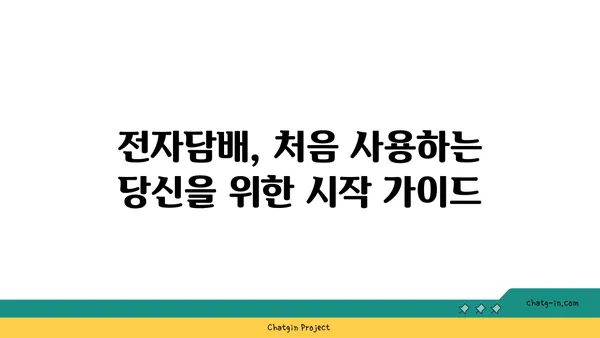 전자담배 사용 가이드| 안전하고 즐겁게 즐기는 팁 | 전자담배, 베이핑, 사용법, 안전, 정보