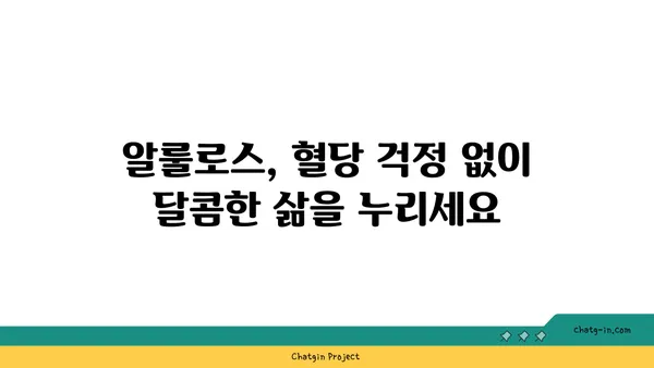 알룰로스| 제과업계의 달콤한 혁신, 설탕 대체제로서의 활용 | 설탕 대체, 건강, 제빵, 제과, 레시피