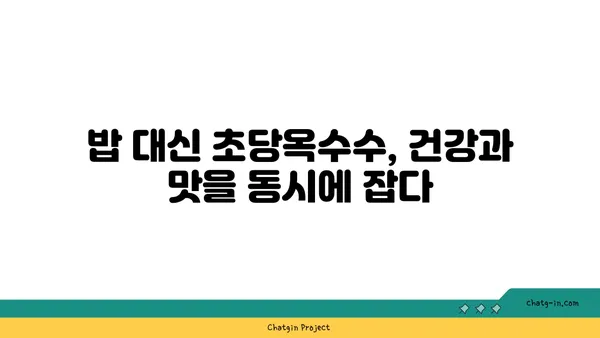 초당옥수수| 에너지 충전의 비밀 | 달콤한 맛, 건강한 에너지