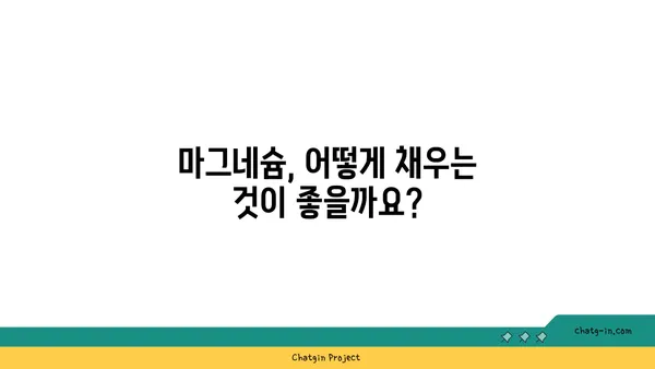 마그네슘 부족 증상과 개선 방법| 건강한 삶을 위한 필수 영양소 | 건강, 영양, 마그네슘 결핍, 건강 관리, 식단