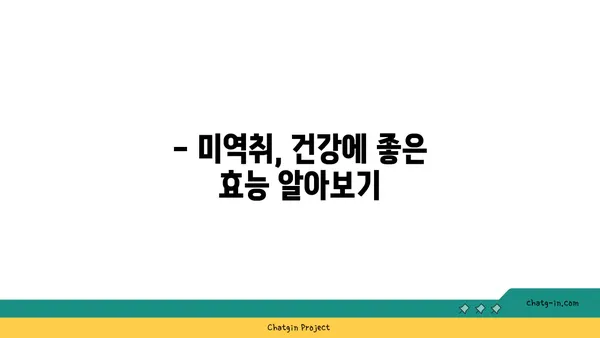 미역취 효능과 부작용 완벽 정리 | 섭취 방법, 재배, 효능, 주의 사항