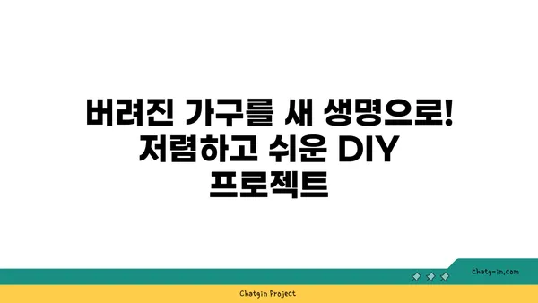 TikTok DIY 가구| 저렴하고 독창적인 아이디어 10가지 | 틱톡, 가구 리폼, DIY 인테리어, 꿀팁