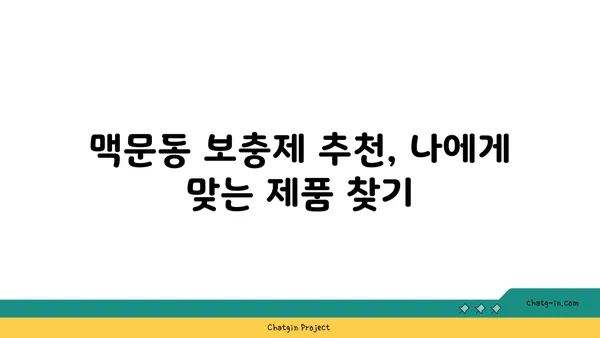 맥문동 보충제| 건강을 쉽게 유지하는 똑똑한 방법 | 맥문동 효능, 섭취 방법, 부작용, 추천 제품