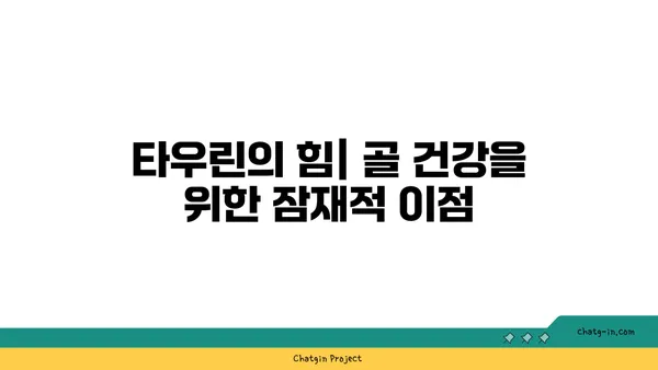 타우린의 힘| 골 건강을 위한 잠재적 이점 | 타우린, 골다공증, 건강, 영양