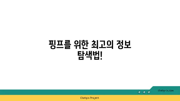 핑프를 위한 꿀팁| 궁금증 해결하는 최고의 방법 | 핑프, 꿀팁, 정보 검색, 빠른 답변