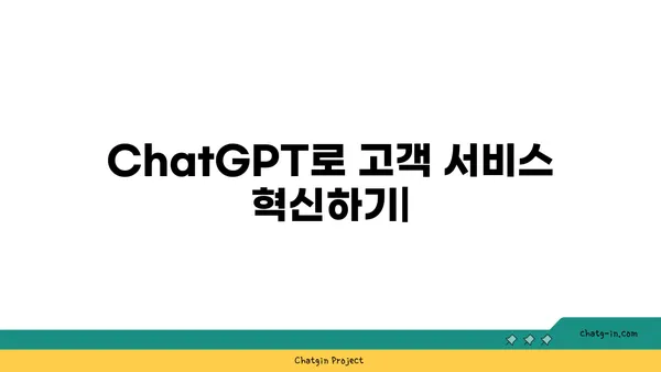 ChatGPT로 고객 서비스 혁신하기| 원활한 커뮤니케이션 향상과 효율적인 운영 | 챗봇, 고객 지원, AI 활용