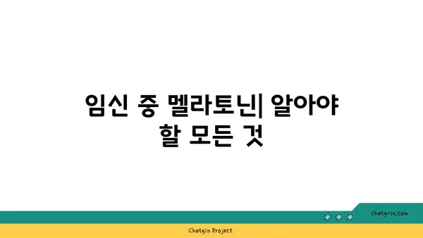 임신 중 멜라토닌| 안전성, 이점, 주의 사항 | 임산부, 수면, 건강, 부작용, 복용법