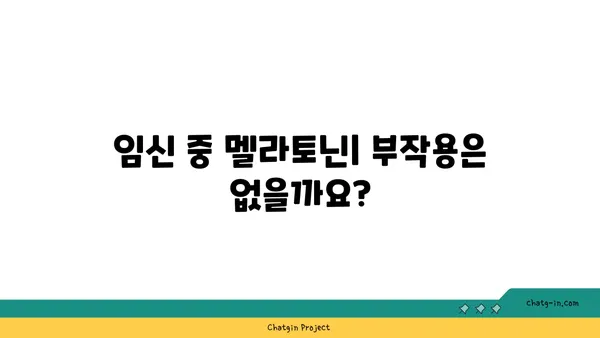 임신 중 멜라토닌| 안전성, 이점, 주의 사항 | 임산부, 수면, 건강, 부작용, 복용법