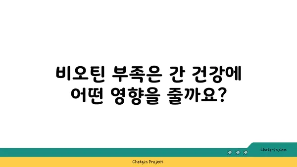 비오틴으로 간 건강 지키기| 간 기능 개선을 위한 비오틴 활용법 | 비오틴, 간 건강, 간 기능 개선, 영양소