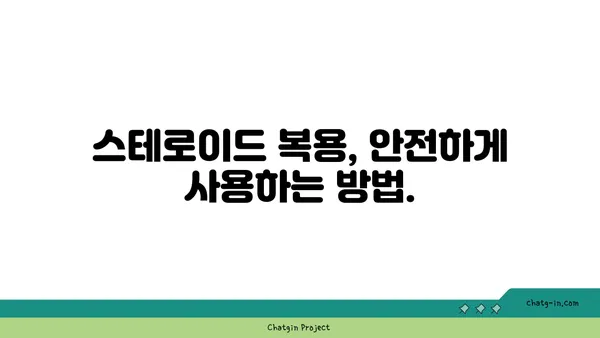 스테로이드 복용 고려 시 알아야 할 안전 가이드라인| 부작용, 주의사항, 전문가 상담 | 스테로이드, 부작용, 안전, 주의사항, 전문가 상담