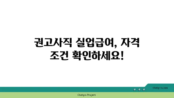 권고사직, 걱정 마세요! 실업급여 신청 가이드 | 권고사직, 실업급여, 신청 방법, 자격 요건