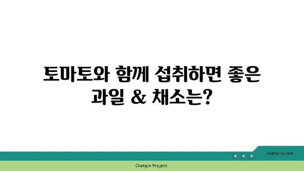 토마토와 환상의 궁합! 과일 & 채소 짝궁 찾기 | 레시피, 영양, 맛 팁