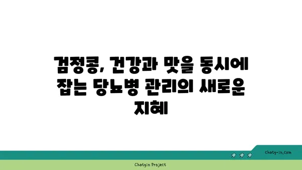 검정콩, 제2형 당뇨병 관리의 희망| 과학적 증거와 효과적인 활용법 | 당뇨병, 건강 식단, 검정콩 효능