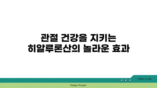 히알루론산의 모든 것 | 피부, 관절, 효능, 부작용, 주의사항