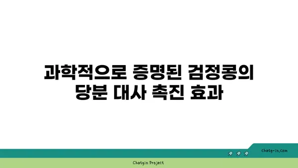 검정콩, 당뇨 관리의 새로운 열쇠? | 당분 대사 촉진 효과, 과학적으로 밝혀진 탄수화물 관리