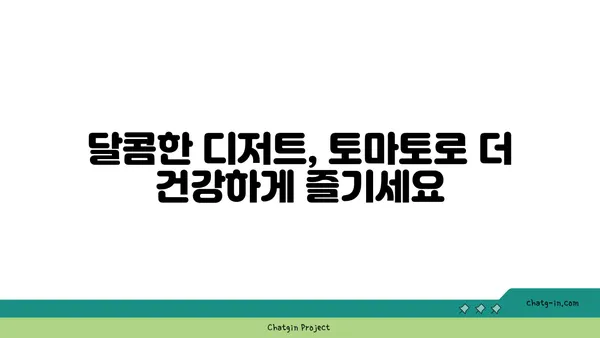 토마토 설탕에 절인 과일과 잼| 달콤한 즐거움과 건강한 선택 | 토마토 잼 레시피, 설탕에 절인 과일 만드는 법, 건강한 디저트