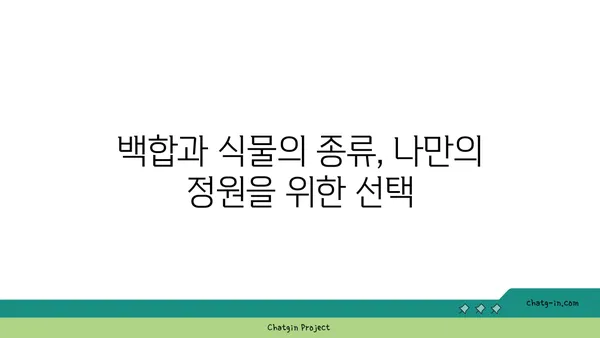 백합과 식물의 매력| 아름다움과 다양성을 만나보세요 | 백합, 릴리, 꽃, 식물, 원예, 종류, 특징