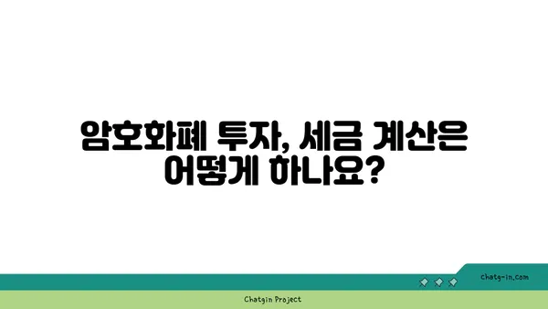 암호화폐 투자, 제대로 알고 세금 신고 하세요! | 암호화폐 세금, 수입 신고 안내, 가이드