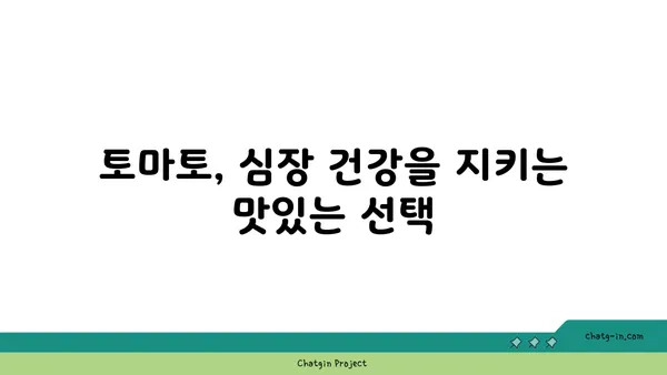 심장 건강 지키는 붉은 보석, 토마토의 놀라운 효능 | 심장 건강, 토마토, 건강 식단, 혈압, 콜레스테롤