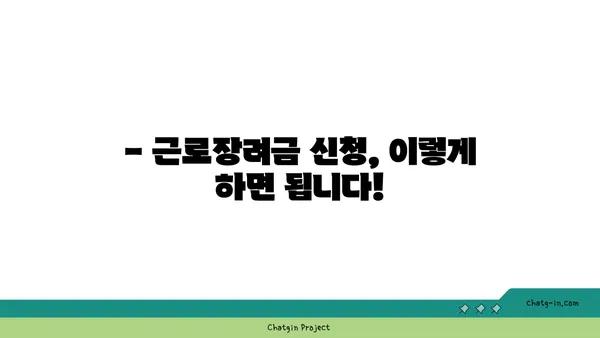 근로장려금 받을 수 있을까요? | 자격 요건 완벽 가이드 | 2023년 최신 정보