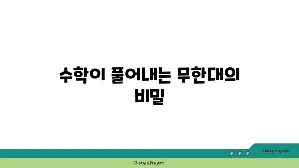 무한대의 세계| 수학, 우주, 그리고 우리의 상상 | 무한대, 수학, 우주, 철학, 미술