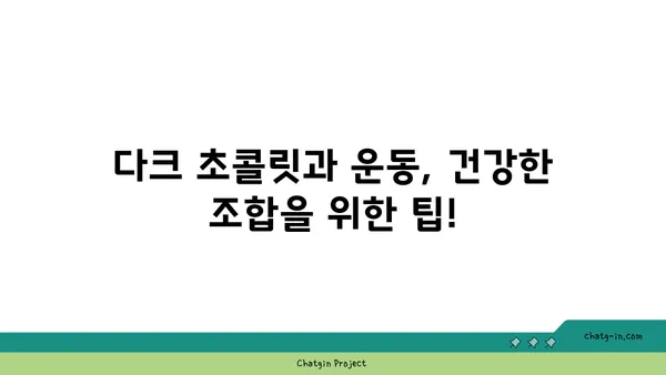 다크 초콜릿, 운동 효과를 높일 수 있을까? | 다크 초콜릿, 운동, 건강, 효능, 연구 결과