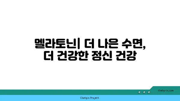 멜라토닌이 우울증과 불안에 미치는 영향| 잠재적 이점과 연구 결과 | 수면, 정신 건강, 멜라토닌 보충제