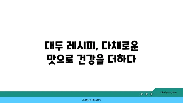 대두의 놀라운 효능 7가지| 건강, 영양, 미용까지 | 대두, 콩, 건강식품, 영양소, 효능, 레시피