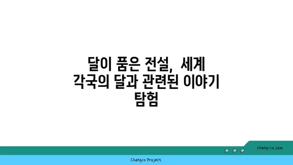 보름달의 매력에 빠지다| 달의 위상 변화와 신화 속 이야기 | 달, 위상, 신화, 전설, 민속