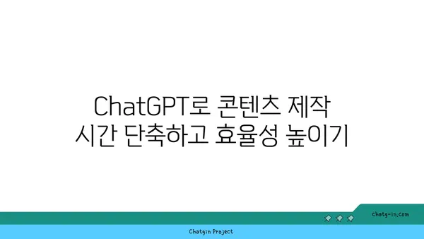 ChatGPT로 콘텐츠 마케팅 캠페인 강화하기| 참여율 높이는 7가지 전략 | AI, 콘텐츠 제작, 마케팅 자동화