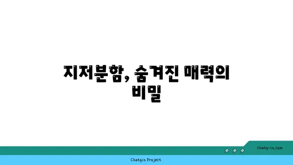 좀의 심리학| 왜 우리는 지저분함에 매력을 느낄까? | 지저분함의 심리, 깔끔함, 정리, 습관