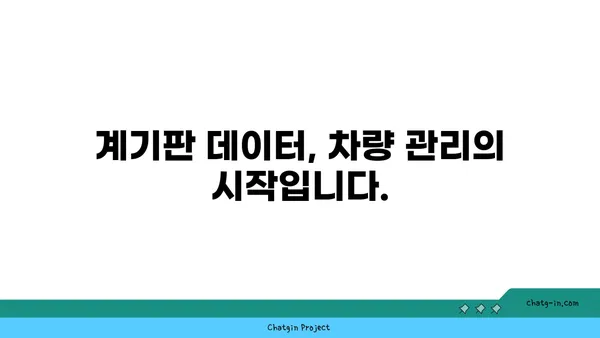 자동차 계기판 실시간 데이터 해석 가이드| 주행 안전과 효율을 높이는 핵심 정보 | 계기판, 데이터 분석, 주행 정보, 자동차 관리, 연비 개선