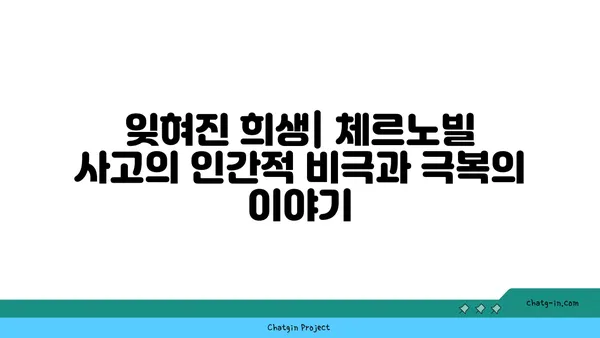 체르노빌 원전사고| 역사, 영향, 그리고 교훈 | 원전 안전, 방사능, 재해, 우크라이나