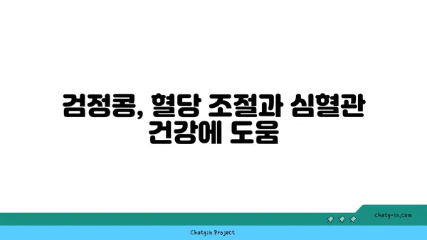 검정콩의 과학적 수수께끼| 영양과 건강의 복잡한 관계 탐구 | 검정콩 효능, 건강 효과, 영양 분석, 연구 결과