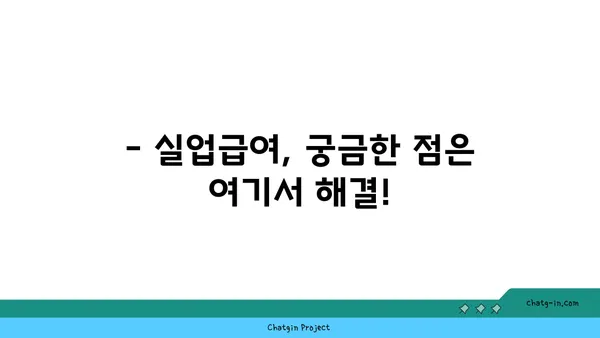 실업급여 수급 자격, 꼼꼼히 따져보세요! | 실업급여, 자격요건, 신청, 팁, 가이드