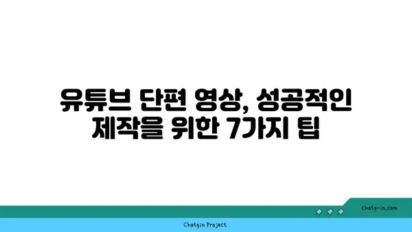 YouTube 단편 영상으로 참여율 폭발시키는 7가지 전략 | 단편 영상 제작, 시청자 참여, 콘텐츠 마케팅